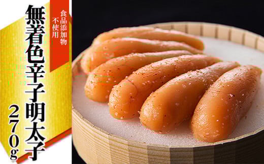 「食品添加物不使用」無着色辛子明太子 270ｇ 2W21 249310 - 福岡県赤村