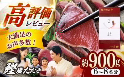 【父の日発送】土佐料理司 高知本店 鰹塩たたきセット（6～8名分） /着日指定可能 かつお 鰹 カツオ たたき カツオたたき タタキ 高知市 高知 【株式会社土佐料理司】 [ATAD006] 2084679 - 高知県高知市