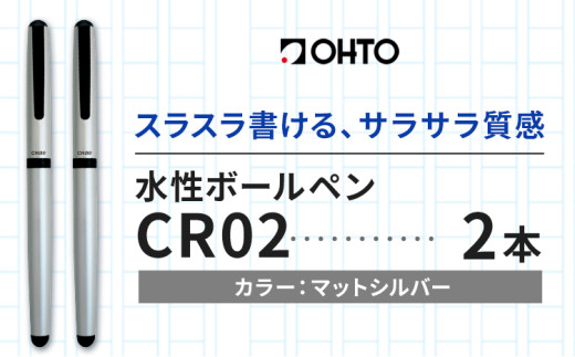 水性ボールペンCR02ブラック 2本セット 本体カラーマットシルバー《90日以内に出荷予定(土日祝除く)》 文房具 筆記具 筆記用具 ペン ボールペン お祝い 入学祝い プレゼント ギフト 贈り物 結城市 茨城県 [№5802-1097] 1881499 - 茨城県結城市