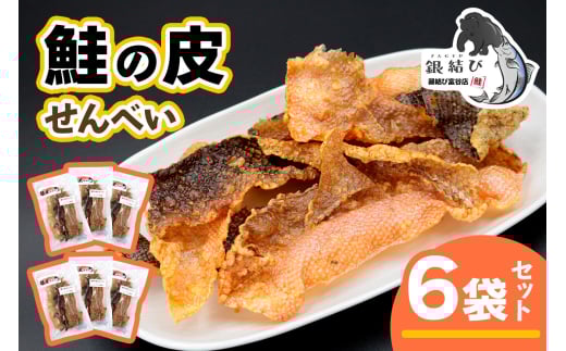鮭の皮せんべい×6袋｜鮭 せんべい 煎餅 おつまみ つまみ シャケ しゃけ さけ 鮭専門店 銀結び 富谷 [0269]