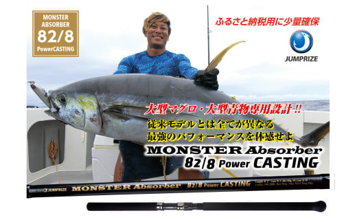 【ジャンプライズ】モンスターアブソーバー82/8パワーキャスティング