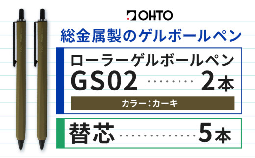 ボールペン ローラーゲルGS02 2本セット+替芯5本セット カーキ オート株式会社《90日以内に出荷予定(土日祝除く)》房具 筆記具 筆記用具 ペン お祝い 入学祝い 1881487 - 茨城県結城市