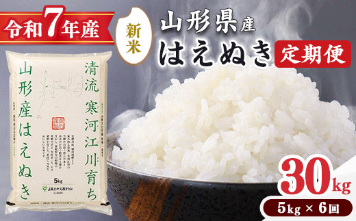 ＜2025年12月下旬開始＞【令和7年産 定期便】 はえぬき計30kg！お米 定期便（5kg×6回）！清流寒河江川育ち 山形産はえぬき 2025年産　098-C-JA022-202512下 612466 - 山形県寒河江市