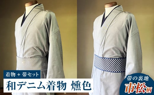 【帯の裏地：市松柄】和デニム着物 オーダーメイド 着物＋帯セット シルクデニム着物（燻色）煌めくシルクデニム角帯 男性用 659405 - 岡山県倉敷市