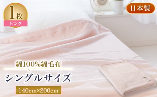綿100%綿毛布シングルサイズ・ピンク色【1052972】 754131 - 大阪府忠岡町