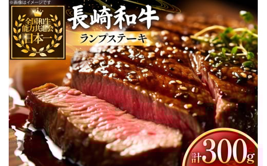 牛肉 長崎和牛 ランプ ステーキ 150g 2枚 300g [黒牛 長崎県 東彼杵町 hs42bag750024] ランプ肉 ランプステーキ らんぷ らんぷ肉 希少部位 赤身 赤身ステーキ 2085920 - 長崎県東彼杵町