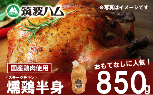 【筑波ハム】燻鶏半身850g【 鶏肉 スモークチキン チキン 燻製 スモーク クリスマス パーティー 記念日 茨城県 つくば市 】 2101546 - 茨城県つくば市