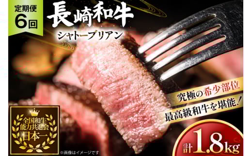 牛肉 長崎和牛 定期便 シャトーブリアン 約150g 2枚 6回 総計1.8kg [黒牛 長崎県 東彼杵町 hs42bag750064] ヒレ シャトーブリアン シャトー ステーキ ヒレステーキ 2085931 - 長崎県東彼杵町