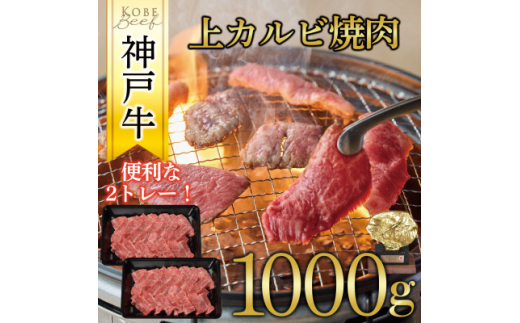 神戸牛 上カルビ焼肉 1000g(500g×2P)【1441995】 1084730 - 兵庫県養父市
