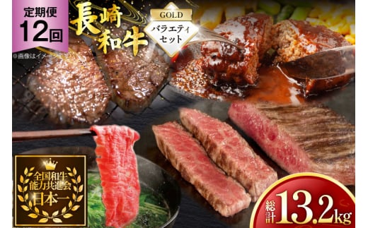 牛肉 和牛 定期便 長崎和牛 バラエティセット「ゴールド」 12回 総計13.2kg [黒牛 長崎県 東彼杵町 hs42bag750084] 牛肉 ランプ肉 ランプ らんぷ モモ もも ローストビーフ カルビ ハンバーグ 2085951 - 長崎県東彼杵町