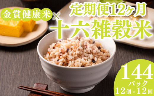 定期便 12ヶ月 ご飯パック 金賞 健康米 十六雑穀米  120g×12個入り 国産 レンチン もち麦 軽食 夜食 簡単 白米 麦 食物繊維 ビタミン 御飯 ごはん パック ご飯 パックライス 