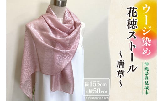 ウージ染め花穂ストール～唐草～｜ストール ショール ウージ染め 花 シルク 唐草 沖縄 おきなわ 沖縄県 ウージ 伝統 贈り物 ギフト 沖縄県 豊見城市(AI030) 1392697 - 沖縄県豊見城市