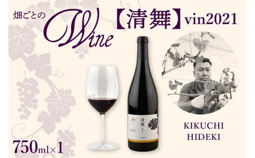 北海道十勝芽室町 清舞【KIKUCHI HIDEKI】 vin2021 me032-066c