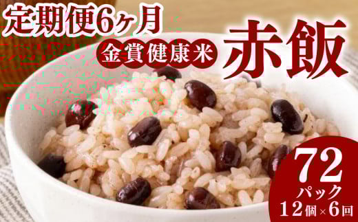 定期便 6ヶ月 ご飯パック 金賞 健康米 赤飯  120g×12個入り 国産 レンチン もち麦 軽食 夜食 簡単 白米 麦 食物繊維 ビタミン 御飯 ごはん パック ご飯 パックライス 