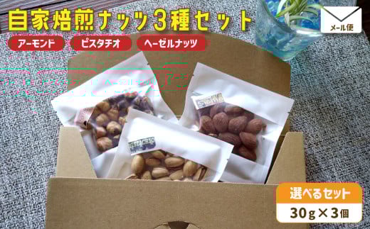 1.自家焙煎ナッツ 無塩 3種類セット 30g×3個(アーモンド・ヘーゼルナッツ ・ピスタチオ) メール便 : ナッツセット 無添加 ナッツ 焙煎ナッツ 焙煎アーモンド 焙煎ヘーゼルナッツ 焙煎ピスタチオ ナッツ おつまみ お供 珈琲と お酒と 舞鶴 cafe 321 and TAMA