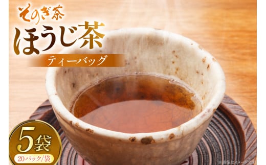 お茶 ほうじ茶 そのぎ茶 ほうじ茶ティーバッグ20パック×5袋 [西海園(お茶の西海園) 長崎県 東彼杵町 hs42bag710009] 日本茶 茶葉 ティーバッグ 国産 長崎県産 東彼杵 2060337 - 長崎県東彼杵町