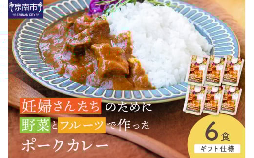 【ギフト仕様】妊婦さんたちのために野菜とフルーツで作ったポークカレー6食【092D-017】 2084576 - 大阪府泉南市