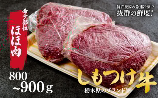 しもつけ牛　「希少部位」ほほ肉800～900g | 牛肉 肉 お肉 ツラミ 煮込み料理  産地直送 国産 国産牛 交雑 赤身 霜降り 希少 旨味 旨み 熟成 急速冷凍 テクニカン テクニカン社 スキンパック 真空パック 真空包装 コトラミートカルチャ 栃木県 茂木町 2059490 - 栃木県茂木町