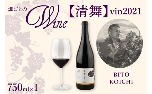 北海道十勝芽室町 清舞【BITO KOICHI】 vin2021 me032-065c