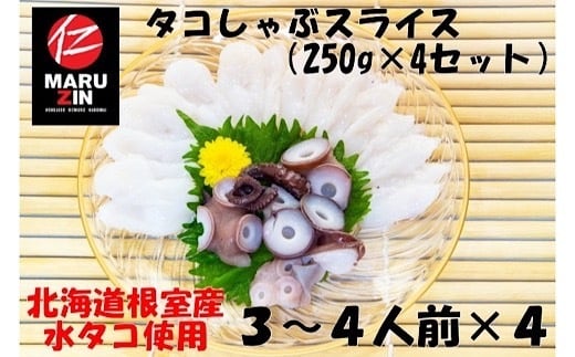 A-50019 【北海道根室産】タコしゃぶスライス250g×4P 2081652 - 北海道根室市