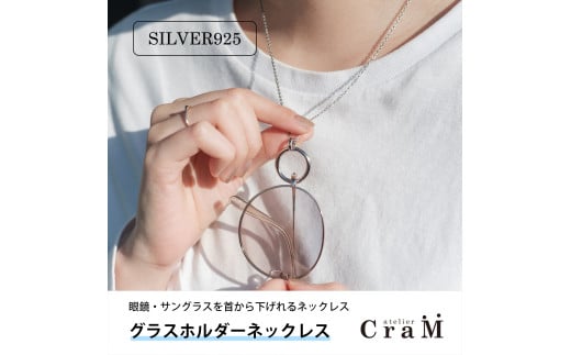 グラスホルダーネックレス|サングラスホルダー|シルバー925|GH-001 2097370 - 新潟県見附市