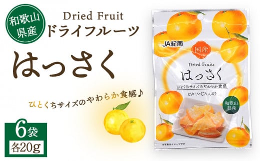 和歌山県産 ドライフルーツ はっさく 20g×6袋