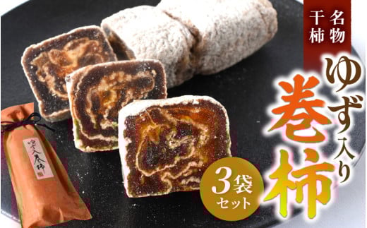 名物干柿 ゆず入り巻柿 3袋セット 【注文確定後7日~10日程度で発送】【KG21】 1445143 - 和歌山県かつらぎ町