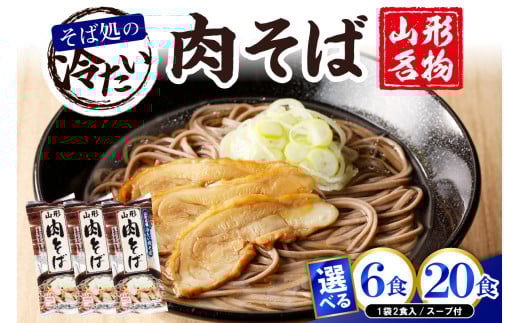 [選べる内容量] 山形名物 冷たい肉そば [3袋(6食分)・10袋(20食分)]みうら食品提供 hi004-hi046-003r-o