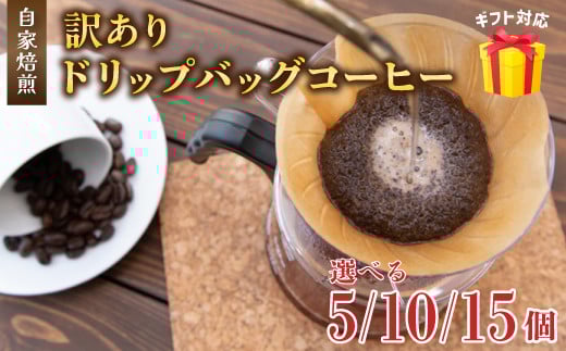 訳あり 自家焙煎ドリップコーヒー 5〜15個 メール便 : 珈琲 コーヒー ドリップコーヒー ドリップバッグ 京都 人気 おすすめ 自家焙煎コーヒー 焙煎 ブレンド 飲料 煎りたて お試し 新鮮 挽きたて コーヒータイム 舞鶴 cafe 321 and TAMA