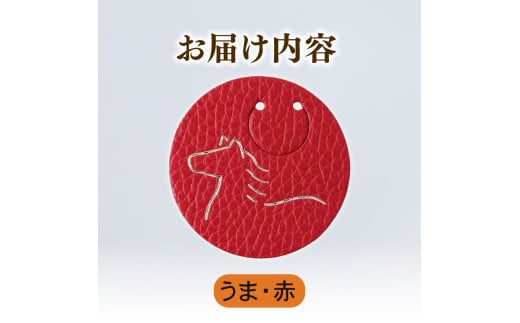 【うま × 赤】 動物 革 しおり レザー 読書 本 アニマル 目印 しおり チャーム カラー 赤 馬 うま ウマ メンズ レディース 携帯 コンパクト 旅行 贈答 小物 雑貨 おしゃれ ふるさと納税 ふるさと納税革 ふるさと納税しおり ふるさと納税動物 香川県 丸亀市 2098605 - 香川県丸亀市
