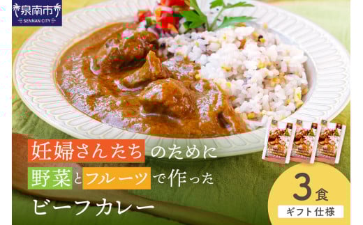 【ギフト仕様】妊婦さんたちのために野菜とフルーツで作ったビーフカレー 3食セット【092E-014】 2084561 - 大阪府泉南市