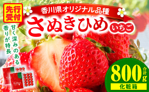 三木町地域いちご部会『さぬきひめ』　400g（化粧箱入）×2箱 | スイーツ いちご ストロベリー イチゴ さぬき姫 さぬきひめ 苺 甘い 冷蔵 フルーツ 旬 果物 香川県 デザート 青果物 贈答 プレゼント 化粧箱 贈り物 おすすめ |_mk006-013 783675 - 香川県三木町