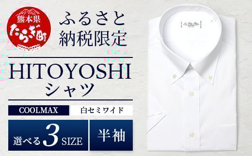 HITOYOSHIシャツ 半袖 COOL MAX 白 ふるさと納税限定【 ボタンダウン 速乾 軽量 日本製 ホワイト HITOYOSHI シャツ クール マックス 紳士用 】 110-0901