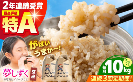 [全3回定期便]がばいうまか エガシライス ( 夢しずく ) 玄米 10kg ( 5kg×2袋 ) [江頭農園] 