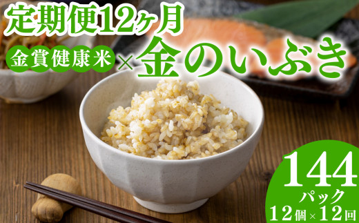 定期便12ヶ月ご飯パック 金賞 健康米 金のいぶき  120g×12個入り 国産 レンチン もち麦 軽食 夜食 簡単 白米 麦 食物繊維 ビタミン 御飯 ごはん パック ご飯 パックライス 