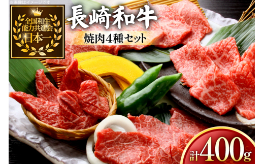 牛肉 和牛 長崎和牛 焼肉 4種 セット 各100g 計400g 詰め合わせ [黒牛 長崎県 東彼杵町 hs42bag750001] 牛肉 やきにく モモ肉 ウデ肉 バラ肉 肩ロース 食べくらべ 2085910 - 長崎県東彼杵町