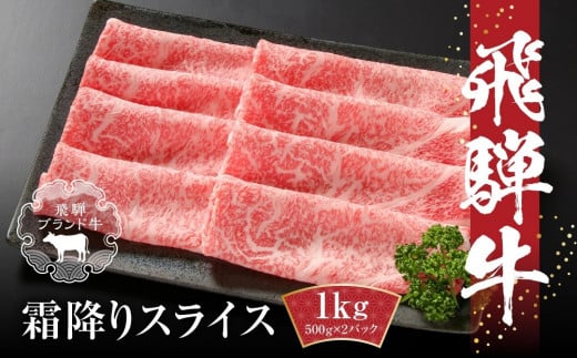【冷凍】飛騨牛 霜降りスライス（すき焼き/しゃぶしゃぶ）1kg(500g×2パック) | 牛肉 肉 和牛 霜降り スライス 鍋 お鍋 飛騨高山ミート MZ038 2083850 - 岐阜県高山市