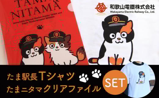 たま駅長Tシャツ＜130cm＞・たまニタマクリアファイルセット 761714 - 和歌山県和歌山市