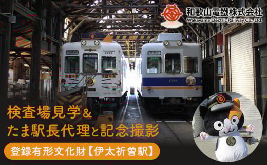 登録有形文化財の検査場（伊太祈曽駅）見学＆たま駅長代理と記念撮影 761722 - 和歌山県和歌山市