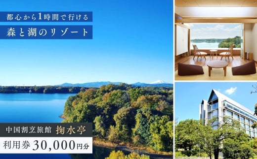 中国割烹旅館 掬水亭で使える宿泊・食事・入浴 利用券 30,000円分 | 利用券 補助券 チケット 西武グループ プリンスホテル 宿泊券 お食事券 食事券 旅館 宿泊 お食事 食事 入浴 温泉 外食 家族 レストラン ファミリー ランチ 料理 旅行 観光 トラベル 掬水亭 埼玉県 所沢市