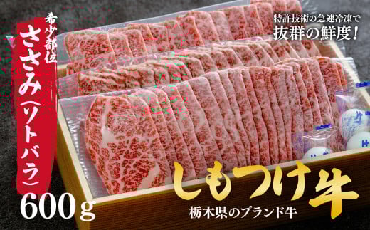 しもつけ牛 希少部位 ささみ(ソトバラ)600g 焼肉用 | 牛肉 肉 お肉 カルビ 焼肉 産地直送 国産 国産牛 交雑 赤身 霜降り 希少 旨味 旨み 熟成 急速冷凍 テクニカン テクニカン社 スキンパック 真空パック 真空包装 コトラミートカルチャ 栃木県 茂木町 2059485 - 栃木県茂木町