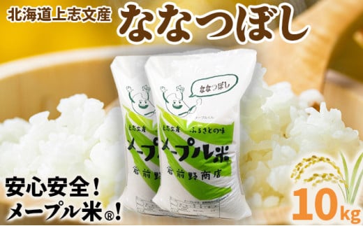 令和6年産 上志文産メープル米「ななつぼし」10kg 2093320 - 北海道岩見沢市