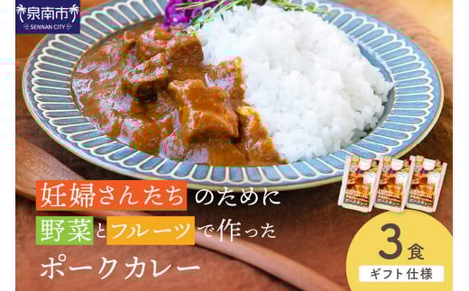 【ギフト仕様】妊婦さんたちのために野菜とフルーツで作ったポークカレー 3食セット【092E-015】 2084563 - 大阪府泉南市
