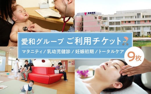 愛和グループご利用チケット（9枚） ／ マタニティ 乳幼児健診 妊娠初期  トータルケア 埼玉県 475435 - 埼玉県川越市