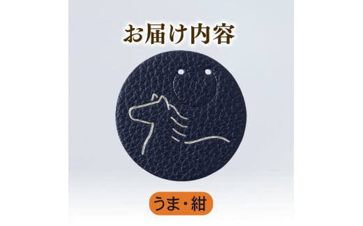 【うま × 紺】 動物 革 しおり レザー 読書 本 アニマル 目印 しおり チャーム カラー 紺 馬 うま ウマ メンズ レディース 携帯 コンパクト 旅行 贈答 小物 雑貨 おしゃれ ふるさと納税 ふるさと納税革 ふるさと納税しおり ふるさと納税動物 香川県 丸亀市 2098606 - 香川県丸亀市