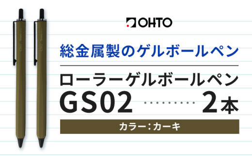 ボールペン ローラーゲルGS02 2本セット カーキ オート株式会社《90日以内に出荷予定(土日祝除く)》房具 筆記具 筆記用具 ペン お祝い 入学祝い 1881491 - 茨城県結城市