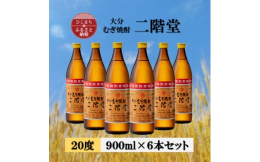 大分むぎ焼酎 二階堂20度(900ml)6本セット【1540451】 1454018 - 大分県日出町