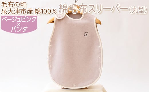 綿毛布スリーパー(丸型) ベージュピンク×パンダ　毛布の町泉大津市産　綿100% 2083678 - 大阪府泉大津市