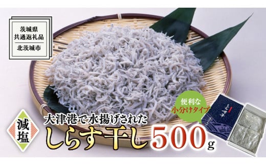 大津港水揚げ しらす干し 500g (250ｇ×2パック×1箱) (茨城県共通返礼品：北茨城市) しらす しらす丼 国内 水揚げ 新鮮 シラス 海鮮 冷凍 子ども カルシウム 減塩