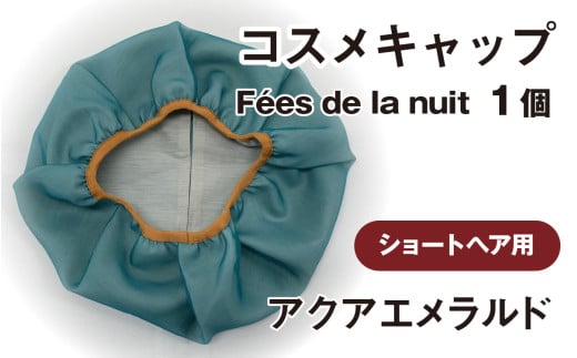 コスメキャップ Fées de la nuit(ショートヘア用)(アクアエメラルド)1個 715820 - 石川県かほく市